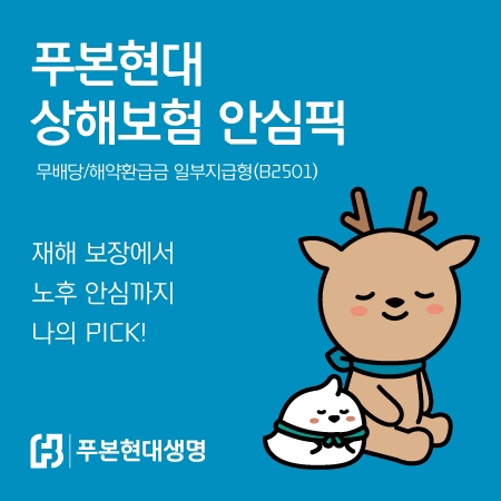 재해 보장에 연금전환까지···푸본현대생명, '푸본현대 상해보험 안심픽' 판매
