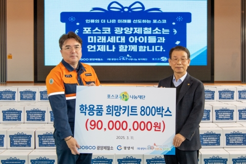 광양제철소, 학용품 새학기 희망키트 전달