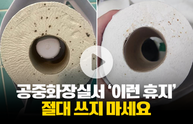 공중화장실서 '이런 휴지' 절대 쓰지 마세요