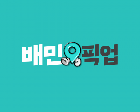 배달의민족, '포장 주문' 강화 속사정