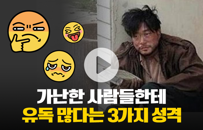 가난한 사람들한테 은근히 많다는 3가지 성격 유형