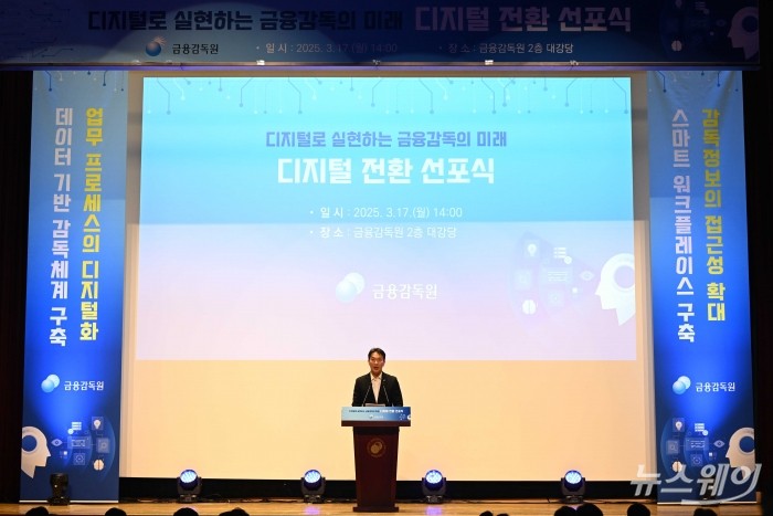 이복현 금융감독원장이 17일 오후 서울 여의도 금융감독원에서 열린 디지털 전환 선포식에서 인사말을 하고 있다. 사진=강민석 기자 kms@newsway.co.kr