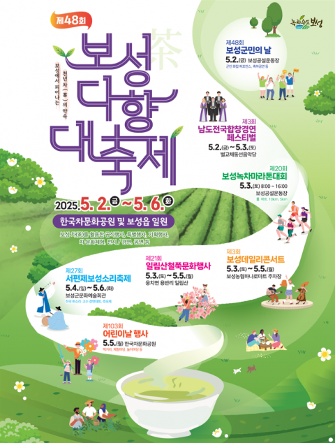 보성군, 제48회 보성다향대축제 5월 2~6일 개최