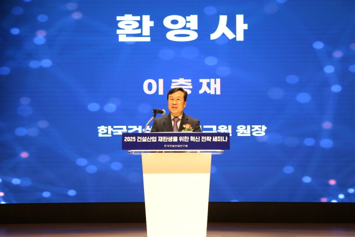 이충재 한국건설산업연구원 원장이 환영사를 하는 모습 (사진=한국건설산업연구원)