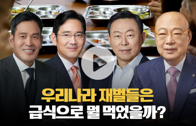 우리나라 재벌들은 급식으로 뭘 먹었을까?