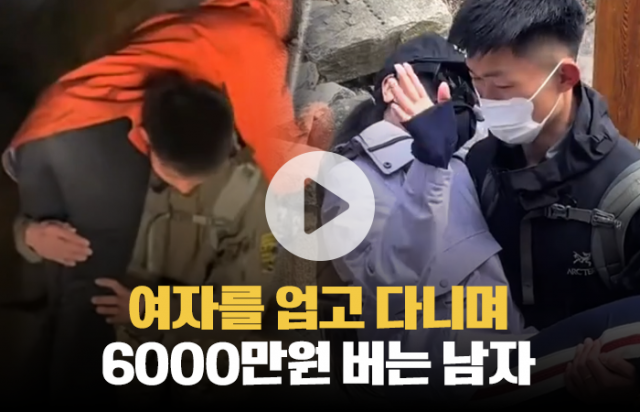 여자를 업고 다니며 6000만원 버는 남자