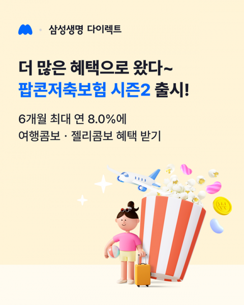 삼성생명 '팝콘' 시즌 2 출시··· 저축성보험 시장 변화 올까