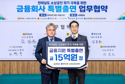광주은행, 전남 소기업·소상공인 금융지원 15억원 특별출연