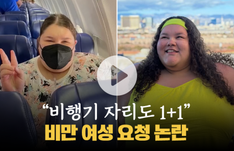 &quot;비행기 자리도 1+1&quot; 비만 여성 요청 논란