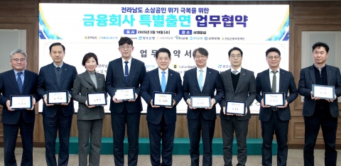전남도-전남신보-금융사, 소상공인 위기극복에 85억 특별출연