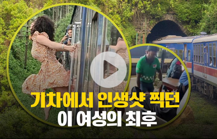 기차에서 인생샷 찍던 이 여성의 최후 기사의 사진