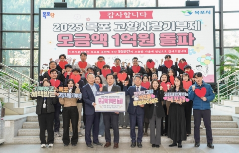 목포시, 2025년 고향사랑기부금 1억 원 돌파