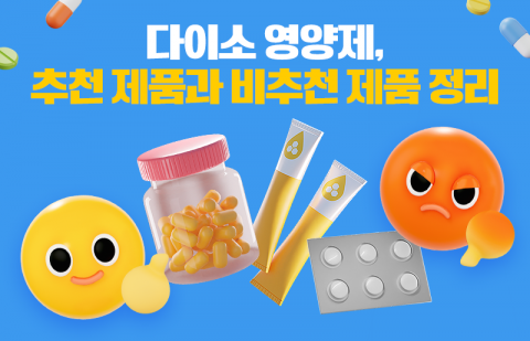 다이소 영양제, 추천 제품과 비추천 제품 정리
