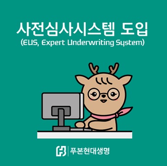푸본현대생명, 보험가입 사전심사 시스템 도입···고객 편의성 제고