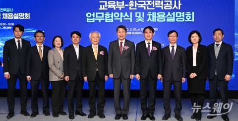 '교육부-한국전력공사 업무협약식 및 채용설명회'
