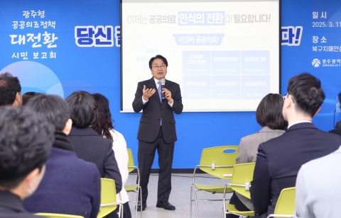 광주시, 시민중심 '광주형 공공의료 시스템' 주목