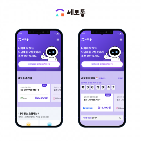 유컴패니온그룹 자회사 유테크온, 알뜰폰 플랫폼 '세모통' 공개