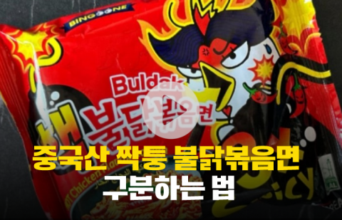 중국산 짝퉁 불닭볶음면 구분하는 법