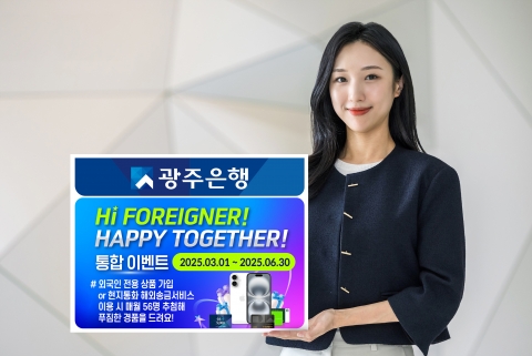 광주은행, '외국인금융센터' 개점 'Hi-Foreigner! Happy Together! 이벤트' 실시