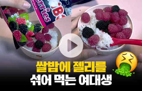 쌀밥에 젤리를 섞어 먹는 여대생