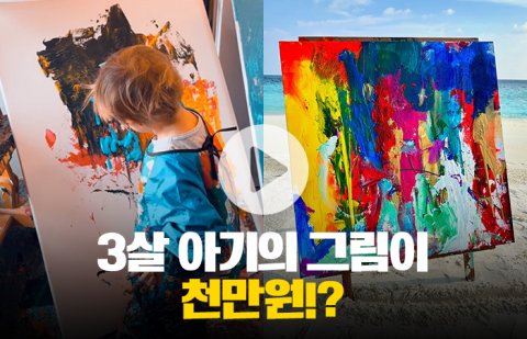 3살 아기의 그림이 천만원!?