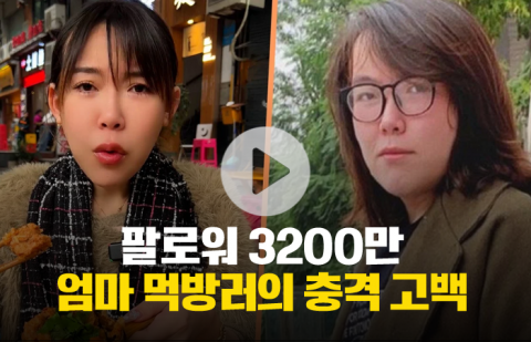 팔로워 3200만 엄마 먹방러의 충격 고백