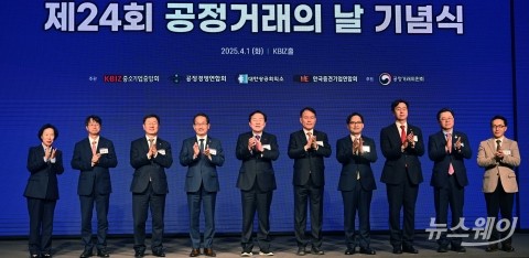 '제24회 공정거래의 날 기념식' 개최