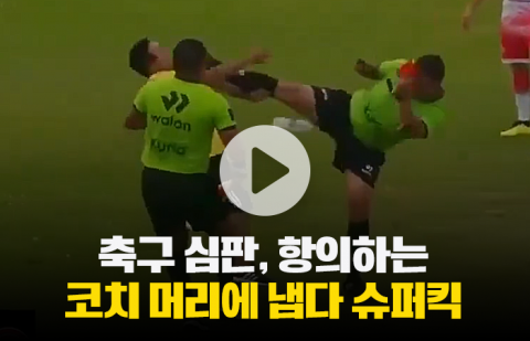 축구 심판, 항의하는 코치 머리에 냅다 슈퍼킥