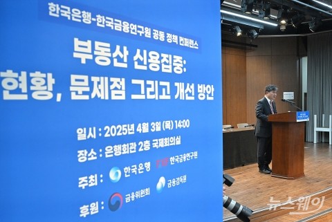 한국은행-한국금융연구원, 정책 콘퍼런스 '부동산 신용집중: 현황, 문제점 그리고 개선방안'