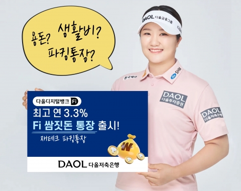 다올저축은행, 연 이자 3.3% 주는 파킹통장 내놨다
