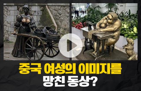 중국 여성의 이미지를 망친 동상?