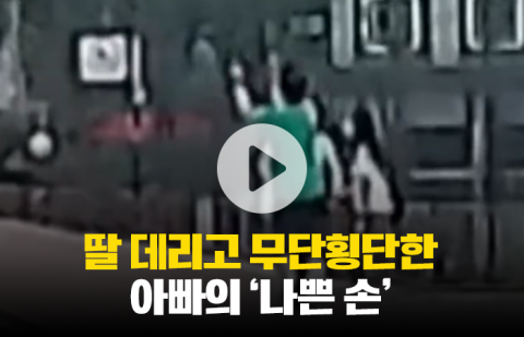 딸 데리고 무단횡단한 아빠의 '나쁜 손'