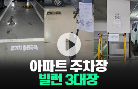 아파트 주차장 빌런 3대장