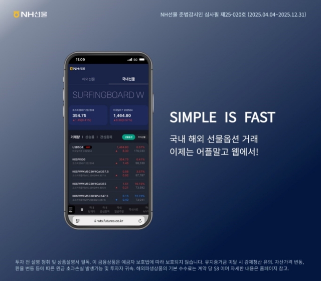 NH선물, 웹 기반 선물·옵션 전용 거래 시스템 '써핑보드 W' 출시