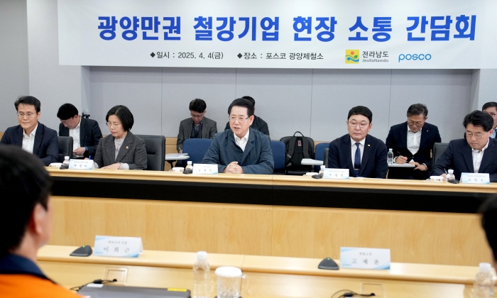 김영록 전라남도지사가 4일 광양시 포스코 광양제철소를 방문, 미국 트럼프 2기 행정부의 상호관세 부과조치에 따른 애로사항을 청취하고 통상위기 극복을 위한 대응 방안 등을 논의하고 있다.