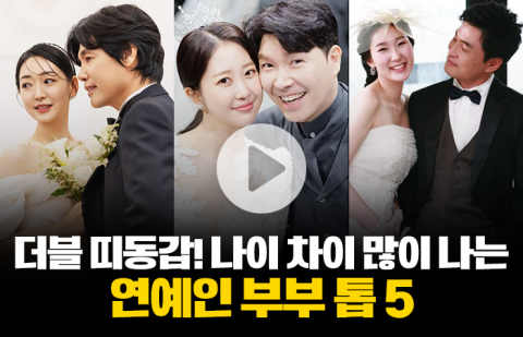 더블 띠동갑! 나이 차이 많이 나는 연예인 부부 톱 5