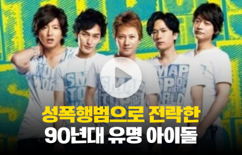성폭행범으로 전락한 90년대 유명 아이돌