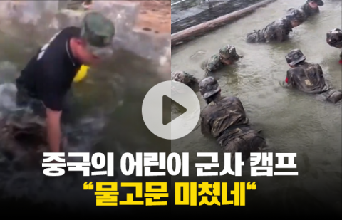 중국의 어린이 군사 캠프 &quot;물고문 미쳤네&quot;