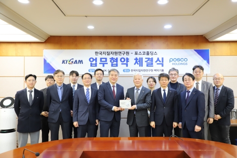 포스코홀딩스-한국지질자원연구원, '핵심 광물' 미래기술 개발 협력