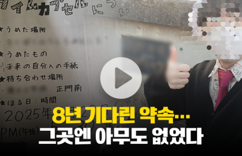 8년 기다린 약속···그곳엔 아무도 없었다