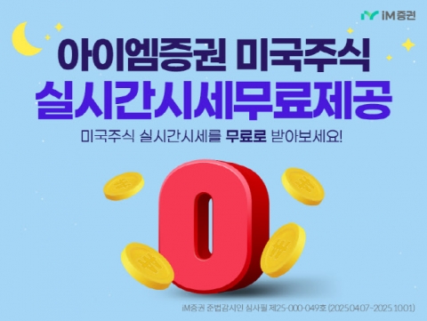 iM증권, 미국 주식 실시간 시세 무료제공···'15분 딜레이' 사라진다