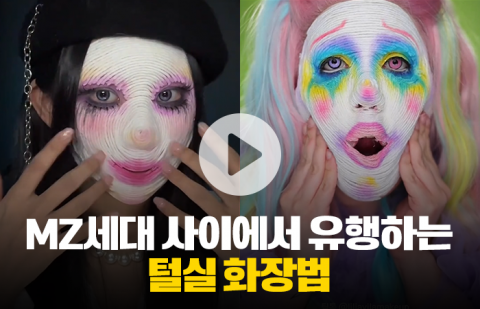 MZ세대 사이에서 유행하는 털실 화장법
