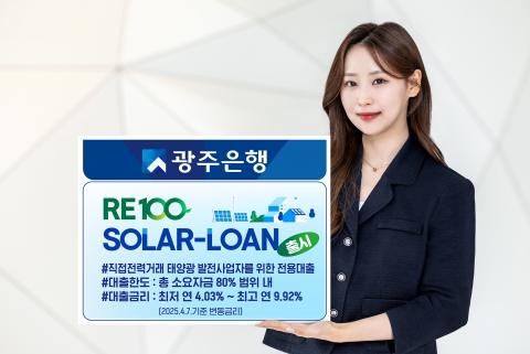 광주은행, 직접전력거래 태양광 발전사업자 전용대출 'RE100 SOLAR-LOAN' 출시