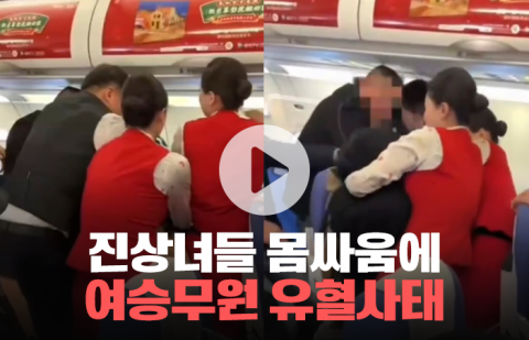 진상녀들 몸싸움에 여승무원 유혈사태