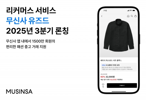 무신사, 중고시장 '유즈드'로 진출···패션 리커머스 본격화