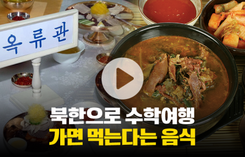 북한으로 수학여행 가면 먹는다는 음식