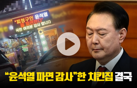 &quot;윤석열 파면 감사&quot;한 치킨집 결국 사과문 올려