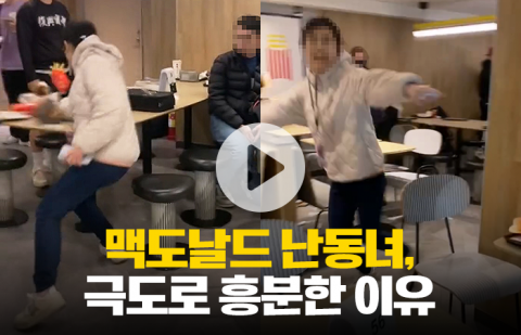 맥도날드 난동녀, 극도로 흥분한 이유