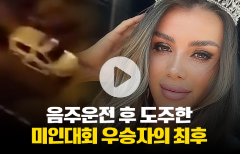 미인대회 우승자, 음주운전 때문에 이렇게 됐습니다