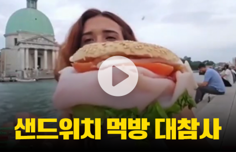 샌드위치 먹방 대참사